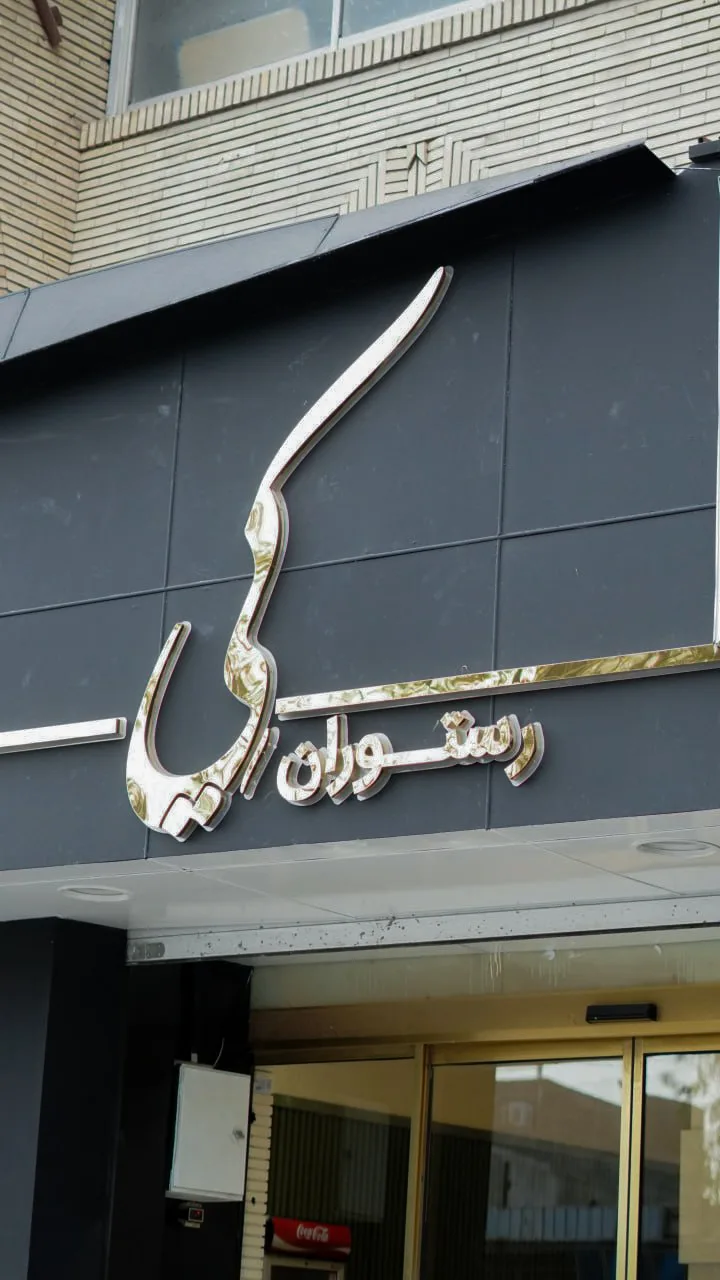 میزبان شما